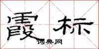 范连陞霞标隶书怎么写