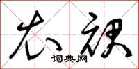 曾庆福衣裙草书怎么写
