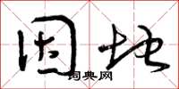 曾庆福因地草书怎么写