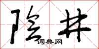 曾庆福阴井草书怎么写