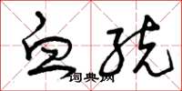 曾庆福血统草书怎么写