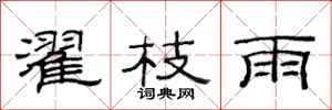 范连陞濯枝雨隶书怎么写
