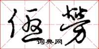 曾庆福优劳草书怎么写