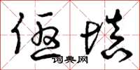 曾庆福优填草书怎么写
