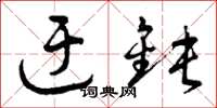 曾庆福迂钝草书怎么写