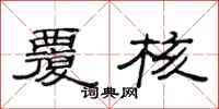 范连陞覆核隶书怎么写