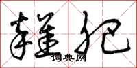 曾庆福杂肥草书怎么写