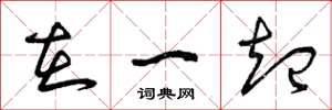 曾庆福在一起草书怎么写
