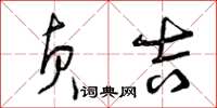 曾庆福贞吉草书怎么写