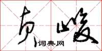 曾庆福贞峻草书怎么写