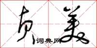 曾庆福贞美草书怎么写