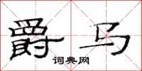 范连陞爵马隶书怎么写