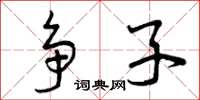 曾庆福争子草书怎么写