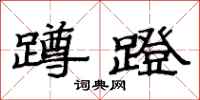 范连陞蹲蹬隶书怎么写