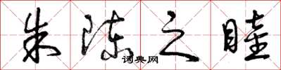 曾庆福朱陈之睦草书怎么写