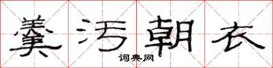 范连陞羹污朝衣隶书怎么写