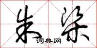 曾庆福朱梁草书怎么写