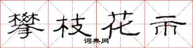 范连陞攀枝花市隶书怎么写