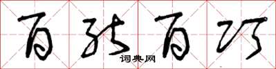 曾庆福百能百巧草书怎么写