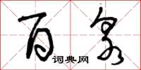 曾庆福百泉草书怎么写