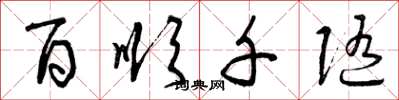 曾庆福百顺千随草书怎么写