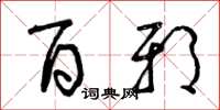 曾庆福百邪草书怎么写