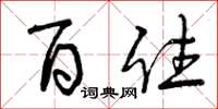 曾庆福百住草书怎么写