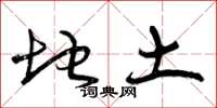 曾庆福地土草书怎么写