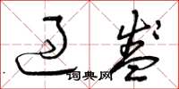 曾庆福过盞草书怎么写