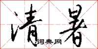 钱沛云清暑行书怎么写