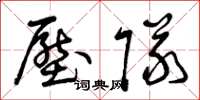 曾庆福压队草书怎么写
