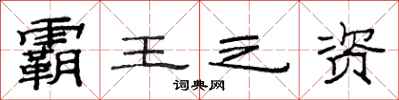 范连陞霸王之资隶书怎么写