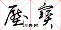 曾庆福压宝草书怎么写