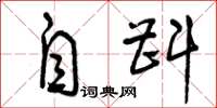 曾庆福自斟草书怎么写