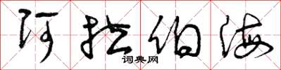 曾庆福阿拉伯海草书怎么写