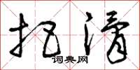 曾庆福把滑草书怎么写