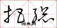 曾庆福把总草书怎么写