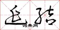曾庆福延结草书怎么写