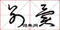 曾庆福别异草书怎么写
