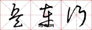 曾庆福兵车行草书怎么写