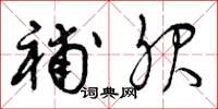 曾庆福补服草书怎么写