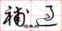 曾庆福补过草书怎么写