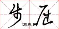 曾庆福步屈草书怎么写