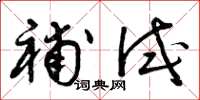 曾庆福补试草书怎么写
