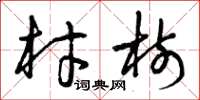 曾庆福材树草书怎么写