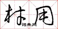 曾庆福材用草书怎么写