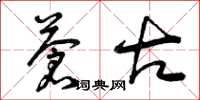 曾庆福苍古草书怎么写