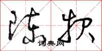 曾庆福陈报草书怎么写