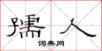 范连陞孺人隶书怎么写