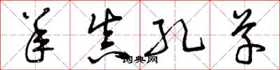 曾庆福羊真孔草草书怎么写